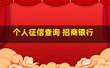 个人征信查询 招商银行